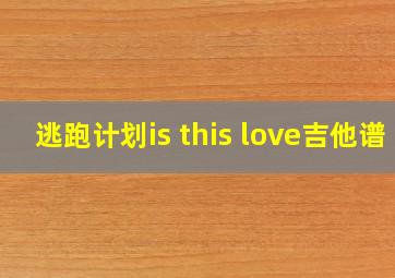 逃跑计划is this love吉他谱